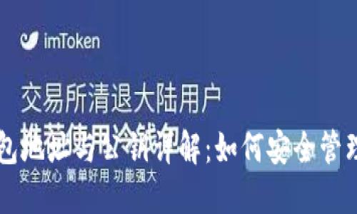 以太坊钱包地址与公钥详解：如何安全管理你的资产