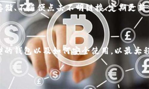 区块链中的钱包是一个重要的概念，但它并不存在于区块链的内容内，而是用于与区块链交互的工具。以下是一些关于区块链钱包的关键点。

### 钱包是什么？

钱包通常被认为是数字资产的储存工具，它可以存储多种加密货币的私钥和公钥。这些密钥用于进行资产交易，并且钱包可以分为热钱包（在线的钱包）和冷钱包（离线的钱包）。热钱包适用于频繁交易，冷钱包则适合长时间储存。

### 钱包的工作原理

钱包并不真正存储加密货币，而是存储与区块链上资产相关的私钥。这些私钥是访问和管理用户资产的关键。通过私钥，用户可以签署交易，证明他们的资产属于他们。

### 类型

钱包可以分为几种类型，包括：

- **软件钱包**：可以是桌面钱包、移动钱包和网页钱包，便于随时随地访问和交易。
- **硬件钱包**：物理设备，提供更高的安全性，适合长时间储存数字资产。
- **纸钱包**：将公钥和私钥打印在纸上，便于离线保存，但容易丢失或损坏。

### 安全性

虽然钱包便于用户进行交易和管理资产，但也需要用户对安全性的高度重视。确保私钥的安全存储、不随便点击不明链接、定期更新钱包软件等都是保护资产安全的重要措施。

### 总结

钱包作为区块链的一个重要组成部分，具有存储和管理数字资产的功能。用户需要了解不同类型的钱包以及如何安全使用，以最大程度地保护和管理自己的资产。

如果您有更具体的问题或需要深入了解某方面内容，请告诉我！