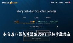 如何在TP钱包中添加USDT：