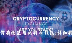 如何有效使用比特币钱包