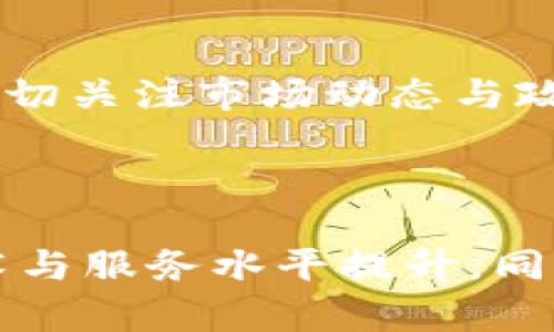 biao ti/biao titpWallet清退大陆用户的原因及对区块链市场的影响分析/biao ti

tpWallet, 清退, 大陆用户, 区块链/guanjianci

### 内容主体大纲

1. **引言**
   - 介绍tpWallet及其背景
   - 近期清退大陆用户的事件概述

2. **tpWallet的运营模式**
   - tpWallet的业务及功能
   - 用户群体与市场定位

3. **大陆用户清退的原因分析**
   - 政策法规的影响
   - 风险管理与合规性

4. **清退对用户的影响**
   - 影响用户权益的具体表现
   - 用户的反应与应对措施

5. **对区块链市场的影响**
   - 清退事件对其他平台的示范作用
   - 对市场信心的打击与机遇

6. **总结与展望**
   - 对tpWallet未来发展的展望
   - 区块链行业合规发展的趋势

---

### 引言

近年来，随着区块链技术的发展和数字货币的普及，越来越多的用户开始关注和使用各种加密货币钱包。其中，tpWallet作为一款广受欢迎的数字资产钱包，其便捷的功能和良好的用户体验吸引了大量用户。然而，近期tpWallet宣布将清退部分大陆用户，引发了业内外的广泛关注与讨论。本文将对tpWallet的背景、清退事件的原因及其对用户和整个区块链市场的影响进行深入分析。

### tpWallet的运营模式

tpWallet成立于XXXX年，凭借其简洁的界面和强大的功能迅速在市场上占据了一席之地。tpWallet不仅支持多种主流的加密货币，还提供了转账、交易、兑换等多项创新服务，为用户提供了便利的操作体验。其用户群体涵盖了个人投资者、区块链开发者以及中小企业等不同类型的用户，市场定位相对广泛。

### 大陆用户清退的原因分析

#### 政策法规的影响

近年来，中国政府对加密货币市场的监管越来越严格，各种与数字货币相关的活动受到焦点关注。金融监管部门频频出台政策，以应对加密货币带来的金融风险。这些政策的出台，无疑给tpWallet等涉及大陆市场的数字货币钱包带来了压力，促使其不得不考虑清退大陆用户的可能性。

#### 风险管理与合规性

除了政策法规的影响，tpWallet在清退大陆用户问题上，也要考虑自身的风险管理与合规性。面对严格的监管环境，tpWallet选择主动清退，以降低合规风险。这种选择虽然对用户造成了直接影响，但对于tpWallet的长远发展，可能会带来更大的安全保障。

### 清退对用户的影响

#### 影响用户权益的具体表现

清退大陆用户可能导致用户无法继续使用tpWallet的所有功能。这意味着用户可能面临资产的安全隐患，以及在转移资产时的不便。这对于那些依赖tpWallet进行交易或管理资产的用户来说，无疑是一次巨大的打击。

#### 用户的反应与应对措施

在清退消息发布后，tpWallet的用户反应十分激烈。部分用户表达了对tpWallet的不满，认为其没有提前预警，导致他们在资产管理上面临突发的问题。同时，用户也开始寻找其他钱包服务的替代品，以保障自己在加密资产管理中的利益。很多用户开始频繁询问tpWallet的官方客服，试图了解更多的资讯。

### 对区块链市场的影响

#### 清退事件对其他平台的示范作用

tpWallet的清退事件引发了区块链行业的广泛关注，其他平台也开始考虑合规性问题。这种示范作用使得其他钱包和交易平台更加重视合规管理，从而倒逼行业的健康发展。对于那些尚未采取措施的平台来说，此事件可以看作是一个警示。

#### 对市场信心的打击与机遇

虽然tpWallet的清退事件对用户信心造成了一定打击，但市场也在此过程中看到了机遇。越来越多的合规钱包得到用户的喜爱，随着用户对合规平台的需求增加，市场上将逐渐涌现出更多符合监管政策的加密货币产品。这将可能改变整个行业的游戏规则，促使更多优质平台的出现。

### 总结与展望

tpWallet清退大陆用户的事件虽然短期内对其自身及用户造成了困扰，但从长远来看，这也是其对合规性风险管理的一次积极探索。未来区块链行业将不断适应监管环境，向合规化、健康化的方向发展，这将促进整个行业的繁荣与发展。tpWallet也许会在不久的未来，更加完善其业务模式，满足用户需求，欢迎更多的用户。

---

### 相关问题分析

#### 1. tpWallet清退的背景是什么？

tpWallet的清退事件引发了市场的广泛关注，其背景与中国对加密货币日益严厉的监管政策密切相关。近年来，中国政府逐步加强了对数字货币的管控，金融监管机构出台了一系列政策和措施，以抵御潜在的金融风险。这不仅促使tpWallet等公司开始考虑合规性问题，也使得越来越多的用户面临清退的风险。

#### 2. 清退对tpWallet的长远发展有何影响？

尽管清退大陆用户对tpWallet造成了一定的用户流失，但从长远来看，这可能为其未来的发展提供了保障。通过主动清退，tpWallet能够降低合规风险，专注于合规管理与安全性提升，从而为其在其他地区的业务拓展创造更好的条件。合规性将成为未来市场竞争的重要一环。

#### 3. 用户在清退后应如何应对？

面对tpWallet的清退，用户应积极寻找替代方案。用户可以选择其他合规性强的钱包或交易所，并进行资产的安全转移。同时，用户还需关注数字货币法规的变化，以免再度受到影响。此外，考虑到资产安全，用户应备份私钥及助记词，确保资产保全。

#### 4. 其他钱包平台是否会跟随tpWallet清退大陆用户？

随着监管环境的不断变化，其他钱包平台是否会跟风至关重要。一方面，市场上仍有一些不合规的平台未采取措施，可能导致监管部门的查处；另一方面，合规性将成为行业的主流趋势，越来越多的钱包平台会寻求合规，从而避免tpWallet的窘境。

#### 5. 清退事件对区块链投资者的启示有哪些？

清退事件向区块链投资者传递了合规性与风险管理的重要性。投资者在选择钱包或交易平台时，应关注其合规性，选择那些具备良好信誉和合规审核的项目。投资者也需保持警惕，密切关注市场动态与政策变化，以降低潜在风险，实现资产的稳健增值。

#### 6. 区块链行业未来的合规发展趋势如何？

随着越来越多的国家和地区对区块链行业提出具体的合规要求，未来行业的发展将日益向合规方向倾斜。市场上将涌现出更多遵循法规的钱包和交易平台，这将促使整个行业的技术与服务水平提升。同时，随着合规化的深入，金融机构与区块链行业的合作也将逐步增多，为行业带来更大的发展空间。