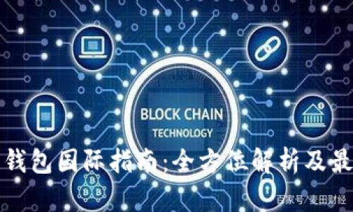 以太坊钱包国际指南：全方位解析及最佳选择