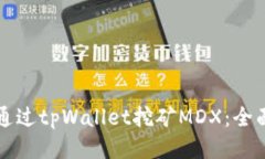 如何通过tpWallet挖矿MDX：全
