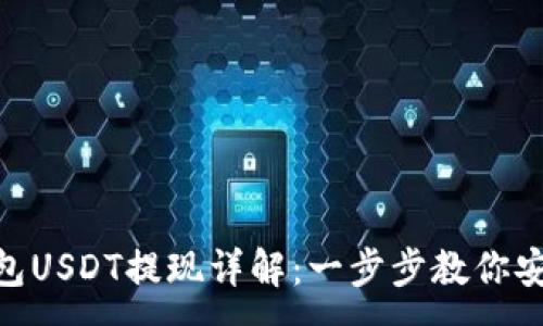:

imToken钱包USDT提现详解：一步步教你安全便捷提现