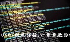 :imToken钱包USDT提现详解：
