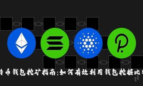 比特币钱包挖矿指南：如何有效利用钱包挖掘比特币