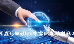 如何在tpWallet中实现自动转