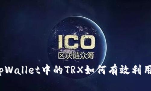 tpWallet中的TRX如何有效利用？