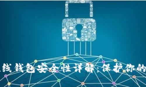 比特币在线钱包安全性详解：保护你的虚拟资产