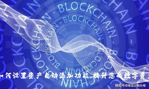 tpWallet如何设置资产自动添加功能，提升您的数字资产管理效率