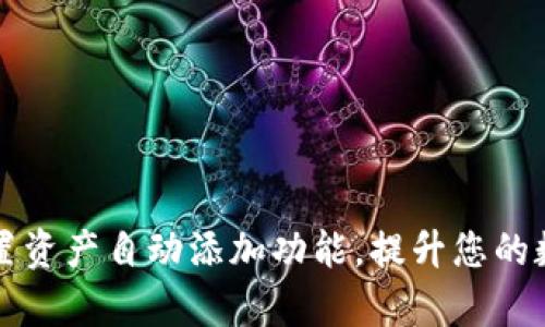 tpWallet如何设置资产自动添加功能，提升您的数字资产管理效率