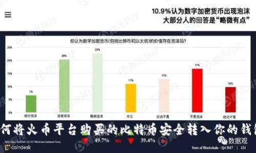 如何将火币平台购买的比特币安全转入你的钱包？