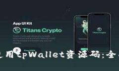 如何使用tpWallet资源码：全