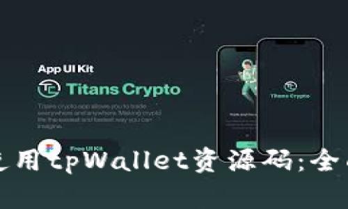 如何使用tpWallet资源码：全面指南