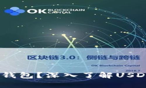USDT属于什么网络钱包？深入了解USDT背后的技术与应用