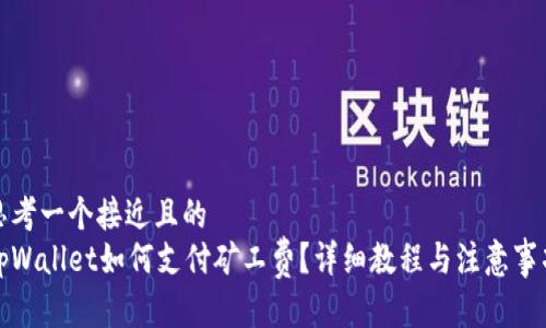 思考一个接近且的  
tpWallet如何支付矿工费？详细教程与注意事项