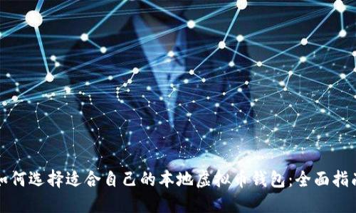 如何选择适合自己的本地虚拟币钱包：全面指南