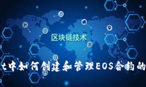 tpWallet中如何创建和管理EOS合约的6星账户