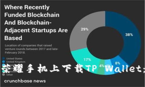 : 如何在荣耀手机上下载TP Wallet：详细指南