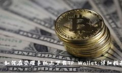 : 如何在荣耀手机上下载