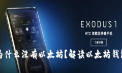 以太坊钱包为什么没有以
