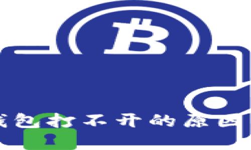 比特币冷钱包打不开的原因与解决办法
