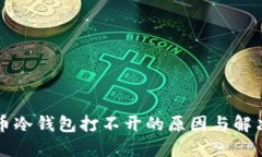 比特币冷钱包打不开的原