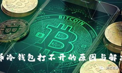 比特币冷钱包打不开的原因与解决办法