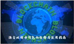 港台比特币钱包的选择与