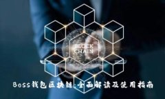 Boss钱包区块链：全面解读