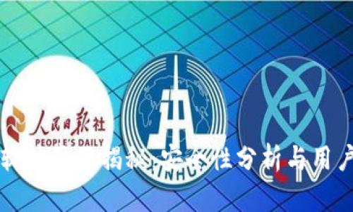 tpWallet软件真假揭秘：安全性分析与用户真实反馈