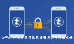 tpWallet交易操作流程详解与