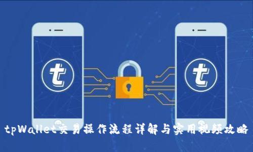 tpWallet交易操作流程详解与实用视频攻略