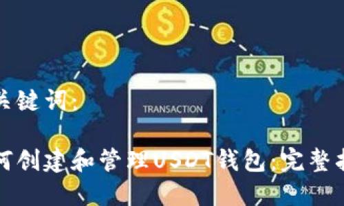 和关键词：

如何创建和管理USDT钱包：完整指南