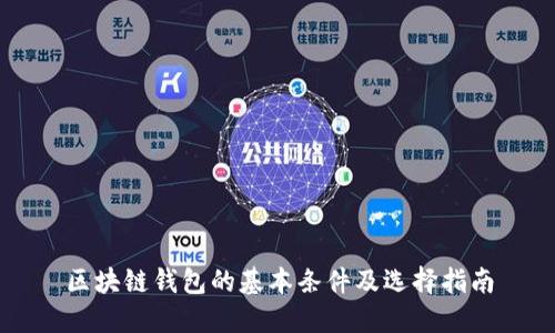 区块链钱包的基本条件及选择指南