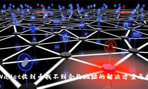 tpWallet收到币找不到合约地址的解决方案与指南