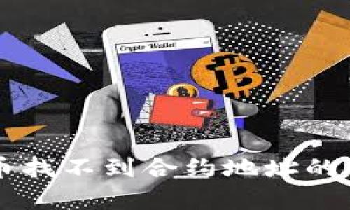 tpWallet收到币找不到合约地址的解决方案与指南
