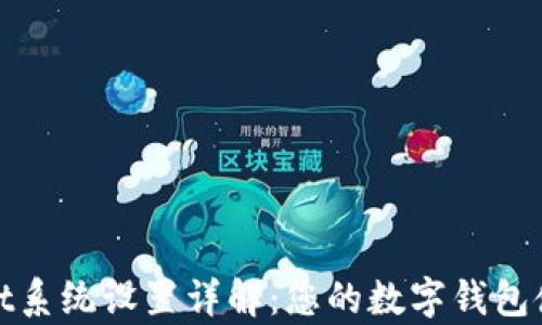 
tpWallet系统设置详解：您的数字钱包使用体验
