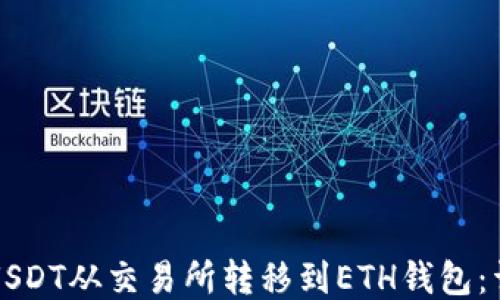 
如何将USDT从交易所转移到ETH钱包：详尽指南
