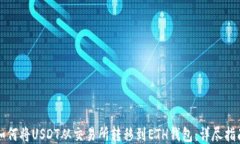 如何将USDT从交易所转移到