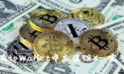 如何在tpWallet中充值TRX: 完整指南