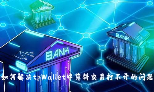 如何解决tpWallet中薄饼交易打不开的问题