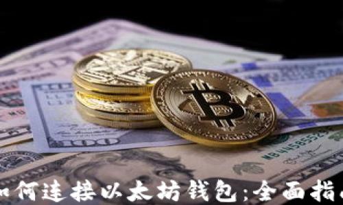 
如何连接以太坊钱包：全面指南