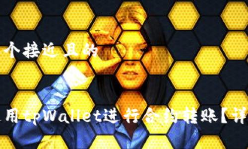 思考一个接近且的


如何使用tpWallet进行合约转账？详细指南