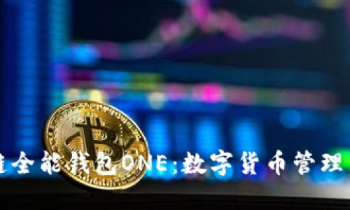 区块链全能钱包ONE：数字货币管理新选择