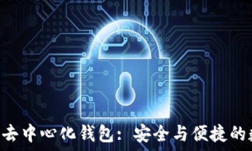   
YSTAR区块链去中心化钱包: 安全与便捷的数字资产管理