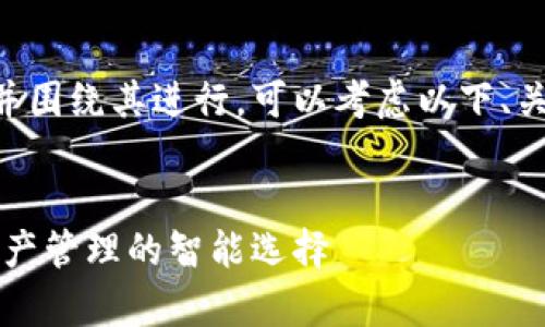 要提到tpWallet并围绕其进行，可以考虑以下、关键词和内容大纲：


tpWallet：数字资产管理的智能选择