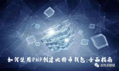 如何使用PHP创建比特币钱