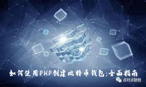 如何使用PHP创建比特币钱包：全面指南