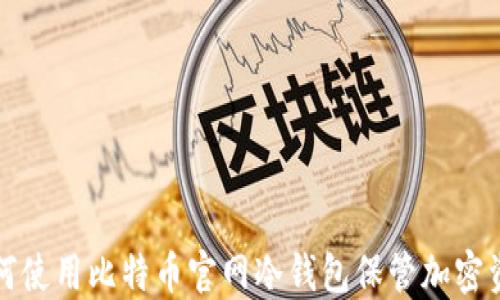 
如何使用比特币官网冷钱包保管加密资产